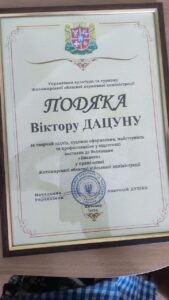 Віктор Дацун — грамота або диплом