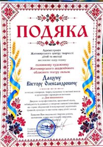 Віктор Дацун — грамота або диплом