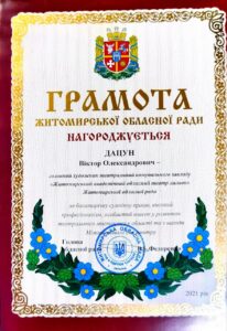 Віктор Дацун — грамота або диплом