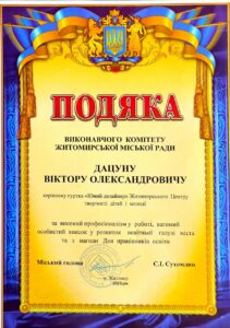 Віктор Дацун — грамота або диплом