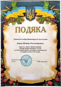 Віктор Дацун — грамота або диплом