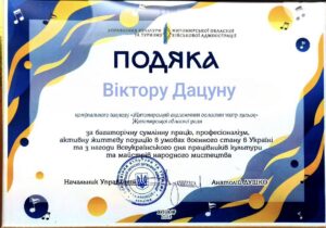 Віктор Дацун — грамота або диплом