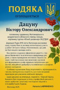 Віктор Дацун — грамота або диплом