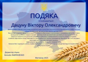 Віктор Дацун — грамота або диплом
