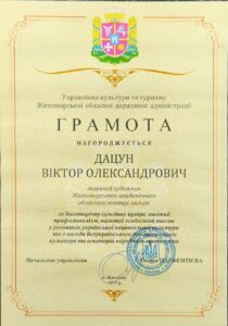 Віктор Дацун — грамота або диплом