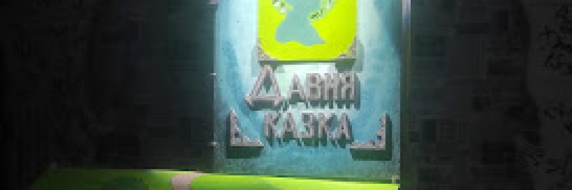 Віктор Дацун