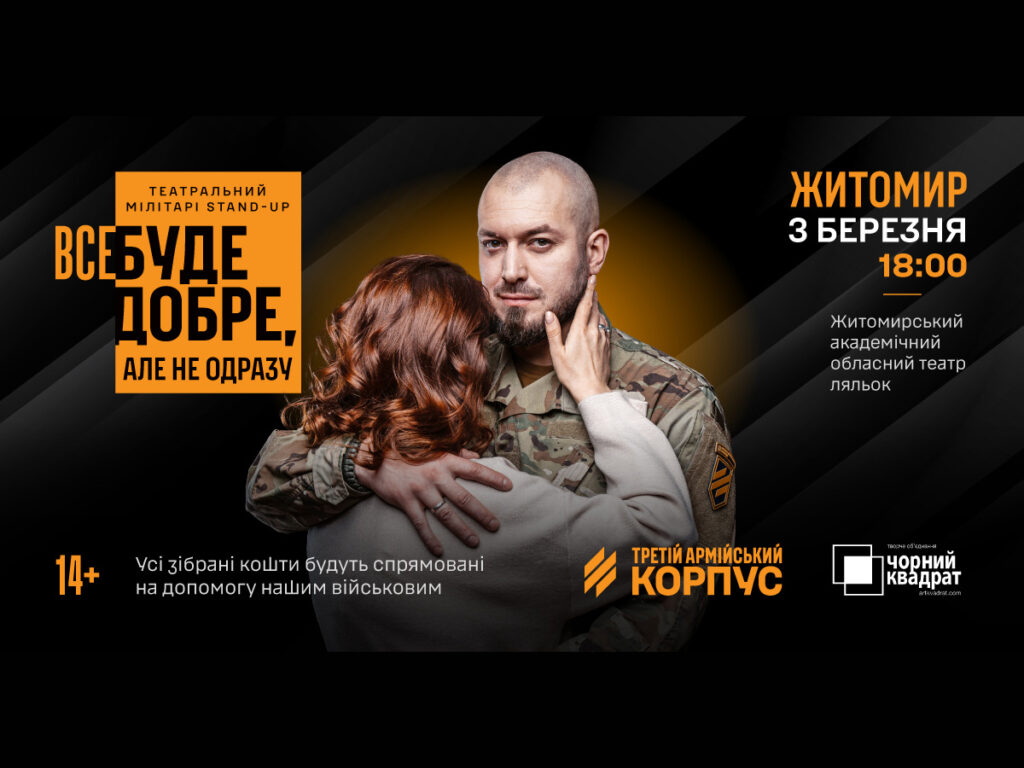 Запрошуємо на документальну виставу «Все буде добре, але не одразу» від Третього армійського корпусу