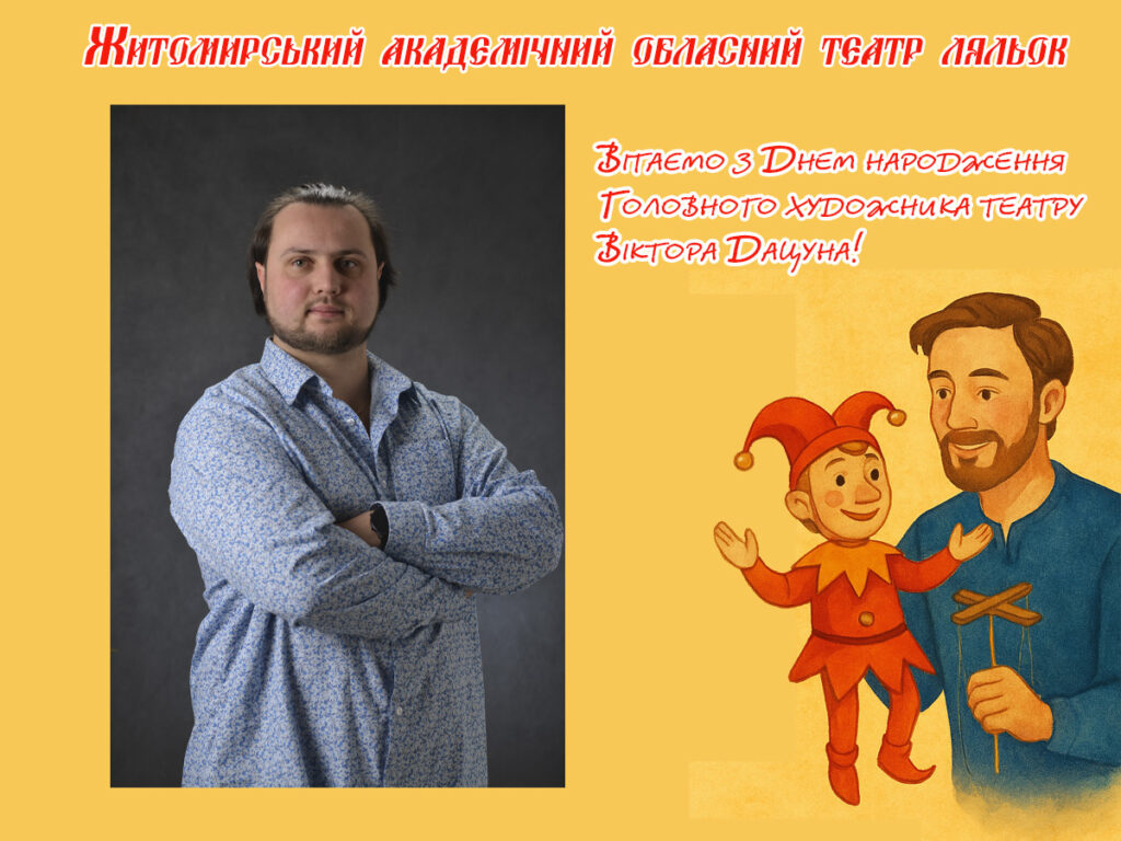 Мистецтво, що оживає на сцені: головний художник театру ляльок Віктор Дацун святкує День народження!