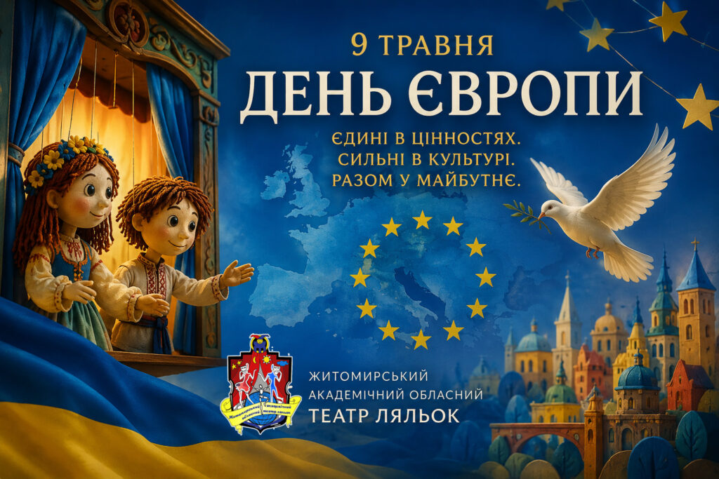 9 травня — День Європи. День спільних цінностей, культури та людяності