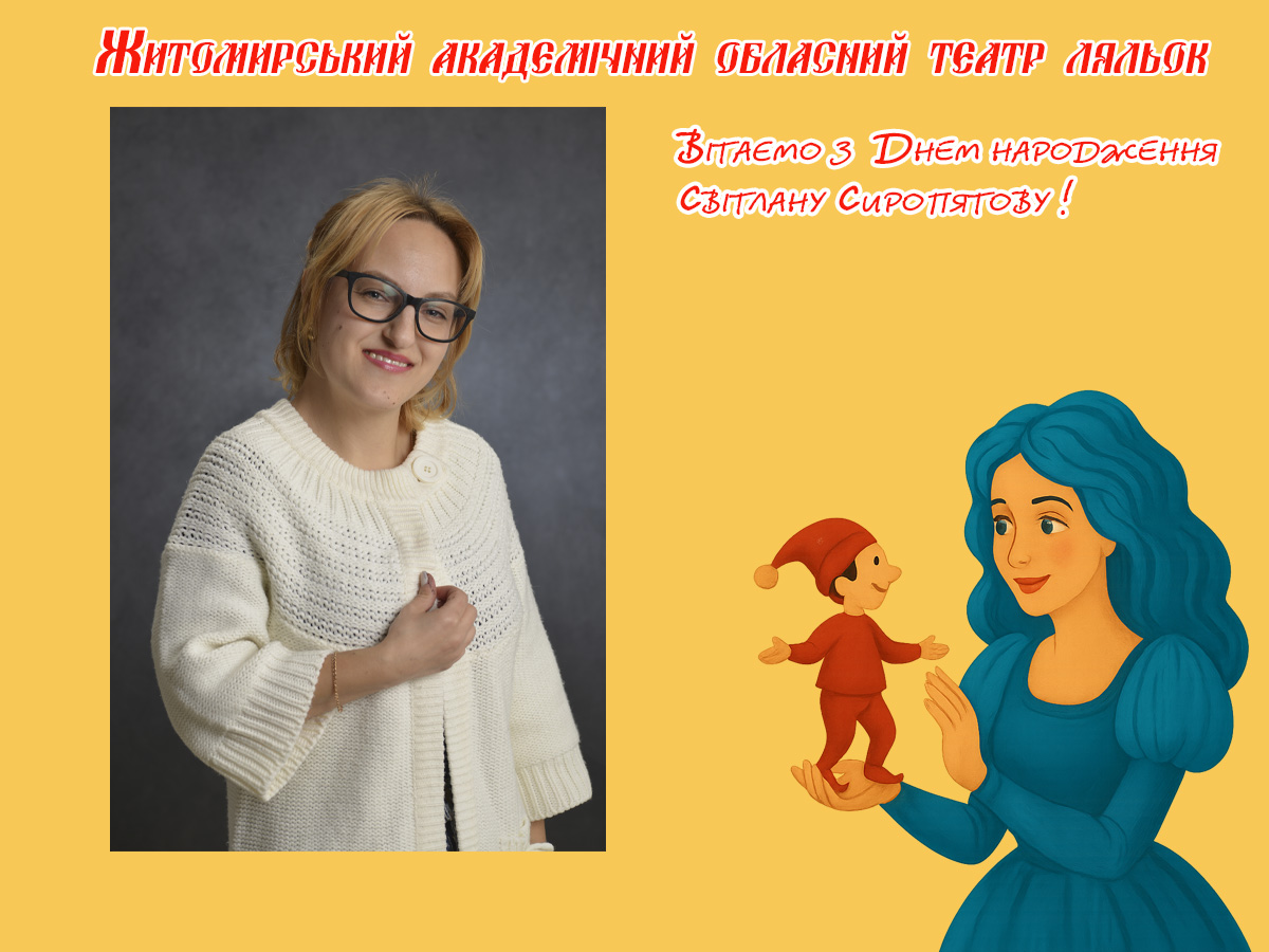 Колектив театру ляльок вітає Світлану Сиропятову з Днем народження