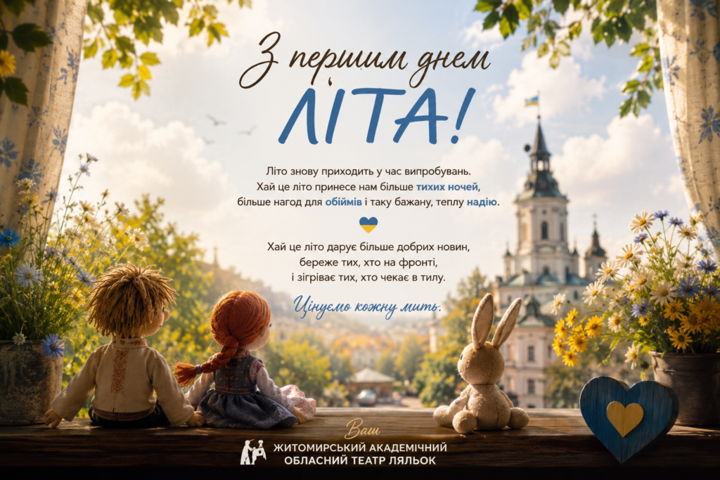 З першим днем літа, дорогі глядачі та шанувальники Житомирського академічного обласного театру ляльок!