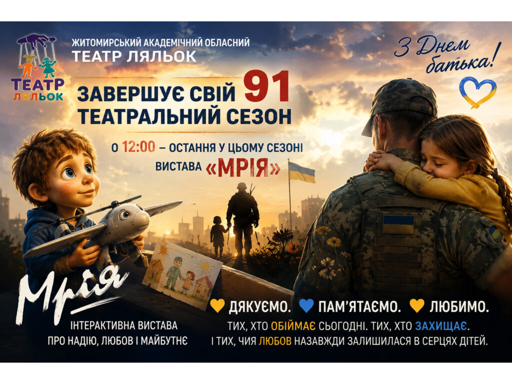 Сьогодні Житомирський академічний обласний театр ляльок завершує свій 91 театральний сезон