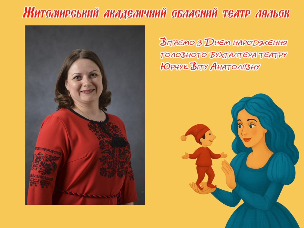 Невидимий фронт театру: головний бухгалтер Житомирського театру ляльок Віта Юрчук святкує День народження