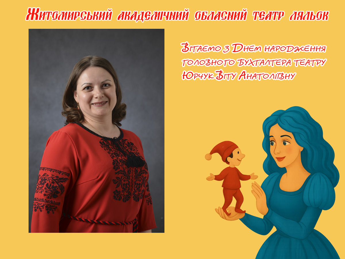 Невидимий фронт театру: головний бухгалтер Житомирського театру ляльок Віта Юрчук святкує День народження