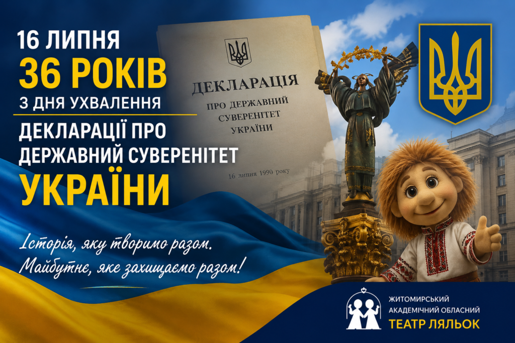 16 липня – День, коли Україна зробила свій історичний вибір