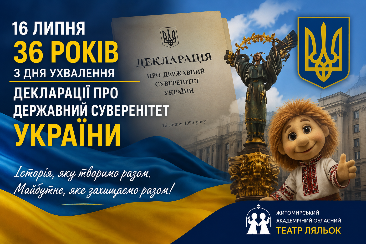 16 липня – День, коли Україна зробила свій історичний вибір