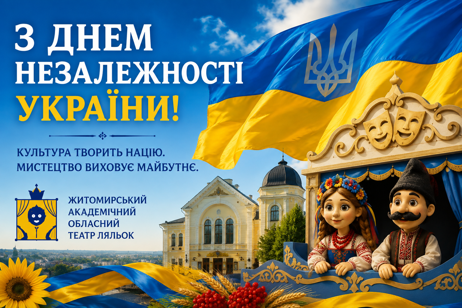 З Днем Незалежності України!