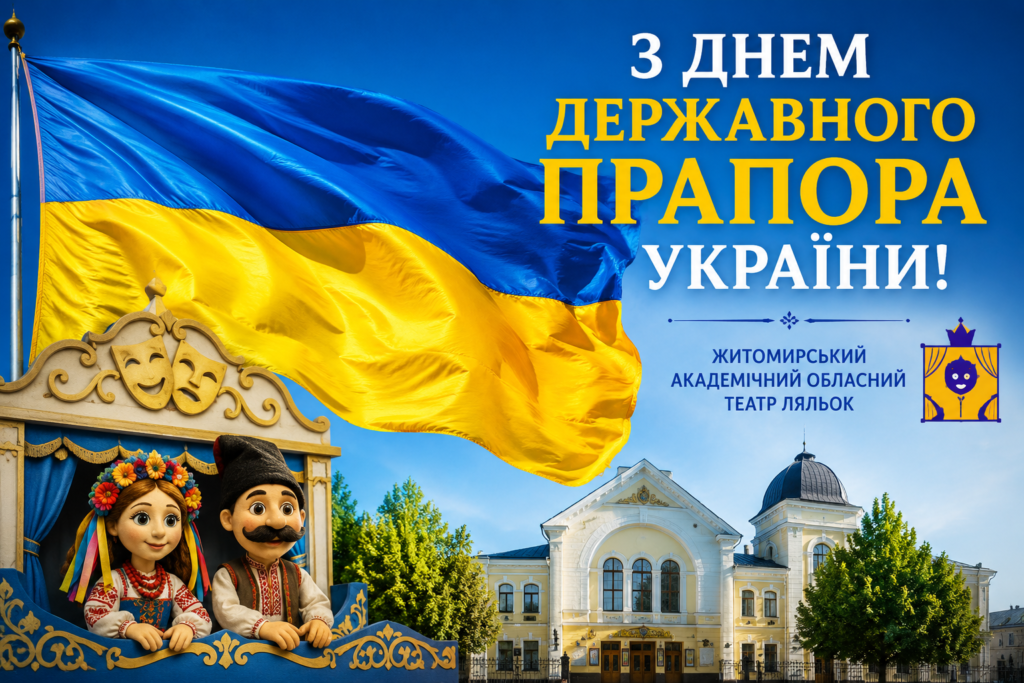 З Днем Державного Прапора України!