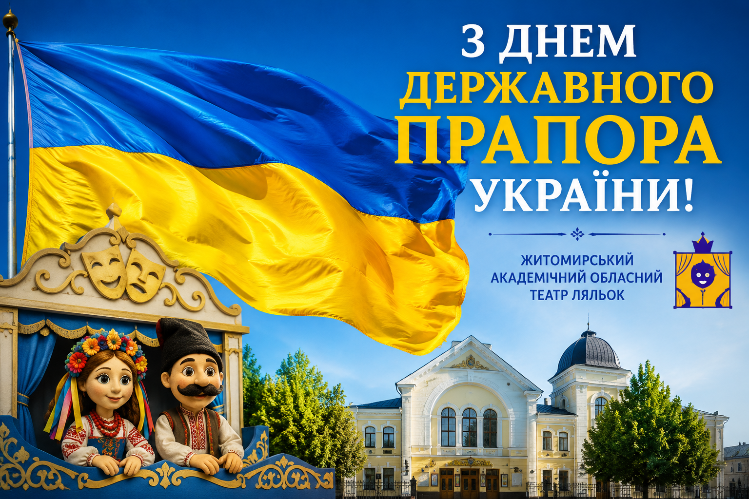 З Днем Державного Прапора України!