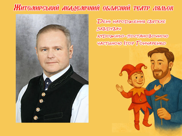 З Днем народження, Ігорю Юрійовичу!