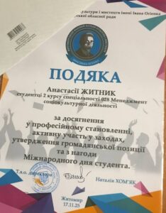 Анастасія Житник — грамота або диплом
