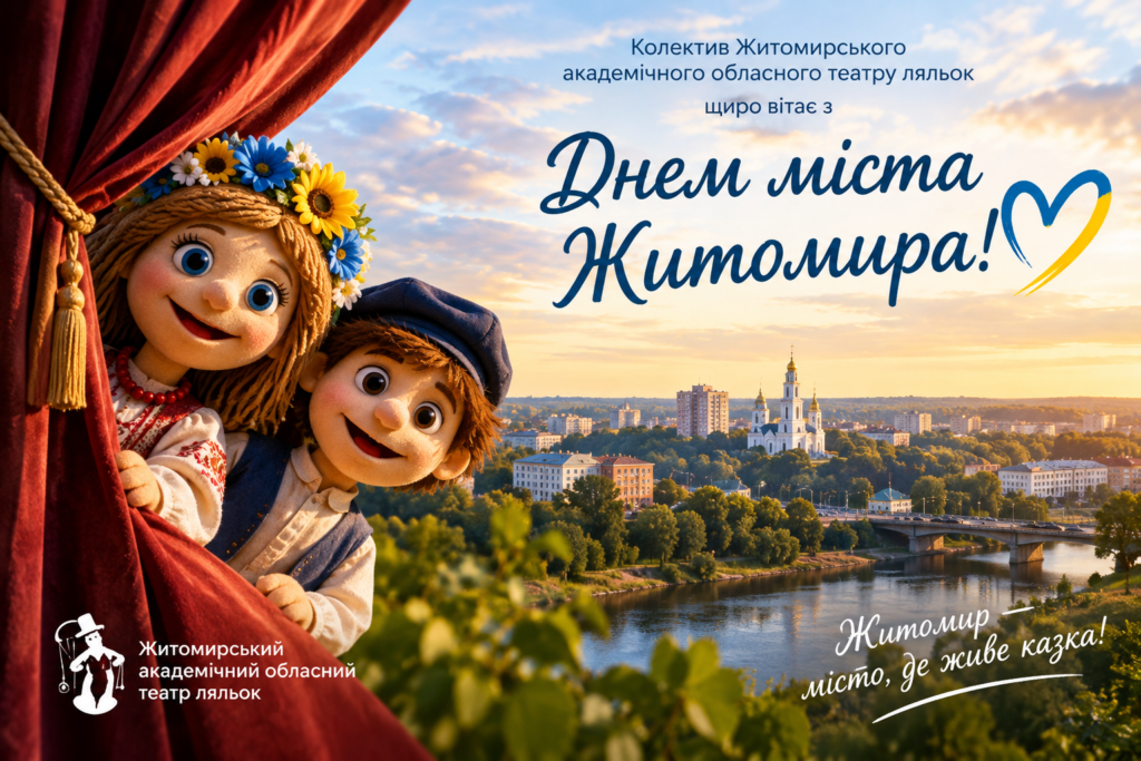 Житомир — місто, де живе казка: привітання з Днем міста від театру ляльок