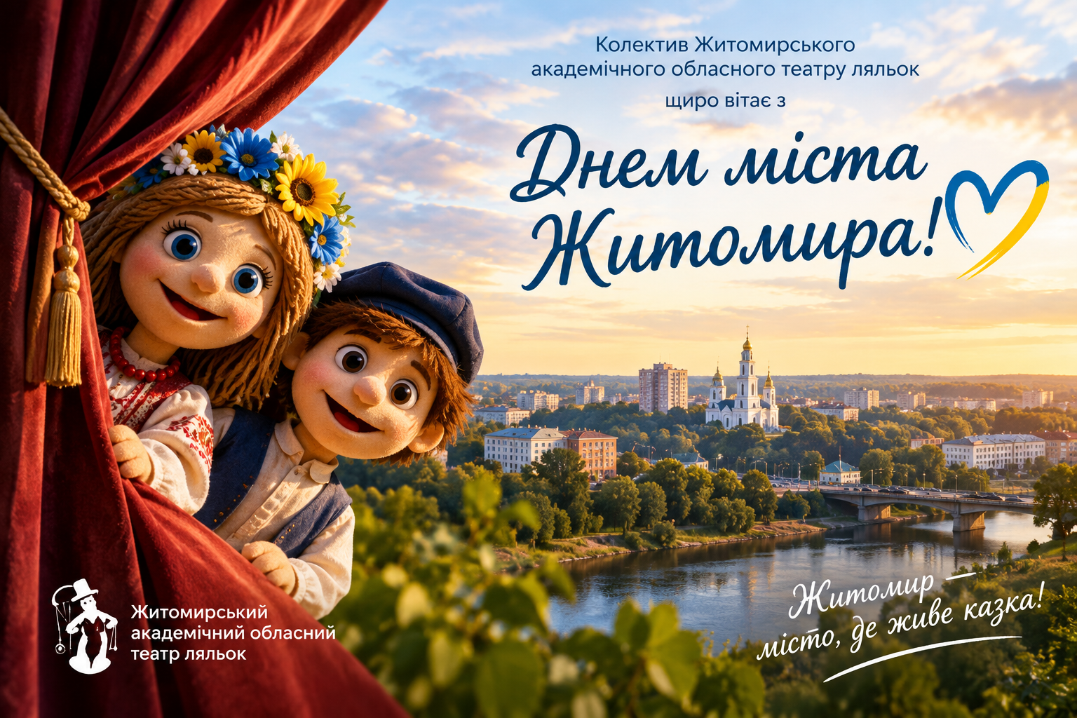 Житомир — місто, де живе казка: привітання з Днем міста від театру ляльок