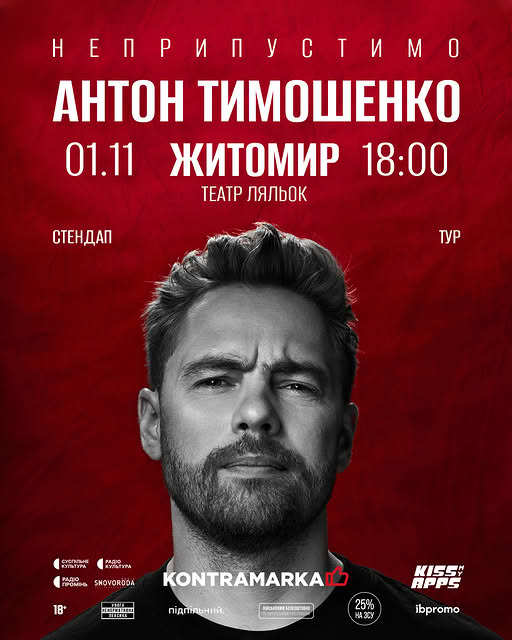 Антон Тимошенко у Житомирі з програмою «Неприпустимо»!