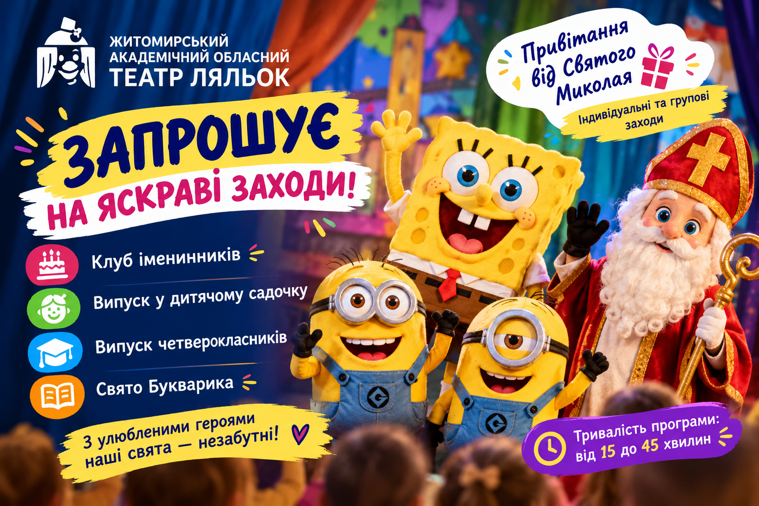 Житомирський театр ляльок запрошує на яскраві дитячі свята