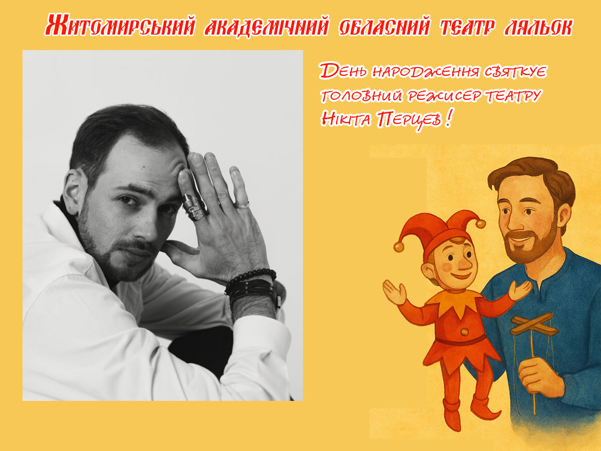 Нікіто Олександровичу — з днем народження! Нехай кожна творча мрія знаходить свою сцену!